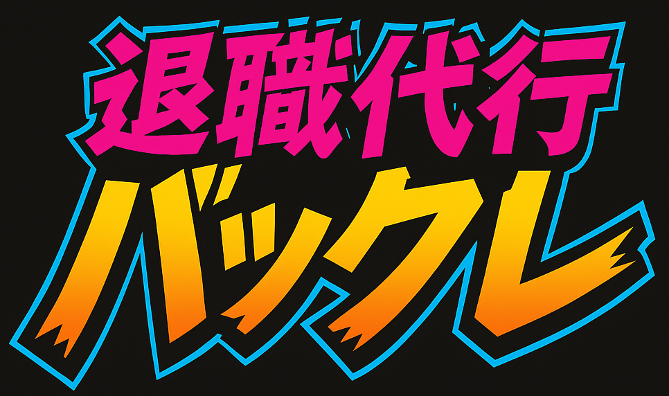 退職代行バックレ